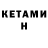 Кетамин ketamine DvSv Flood